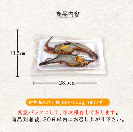 伊勢海老の干物（冷凍） [特選干物]（入数:1尾2切）