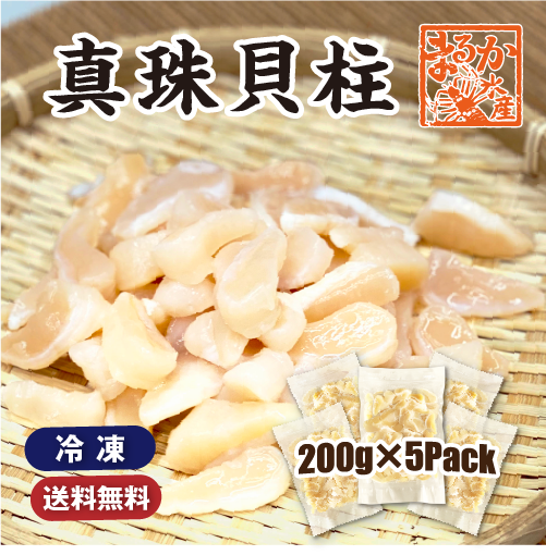 冷凍 真珠貝柱　200g×5パック ★［真珠貝柱］