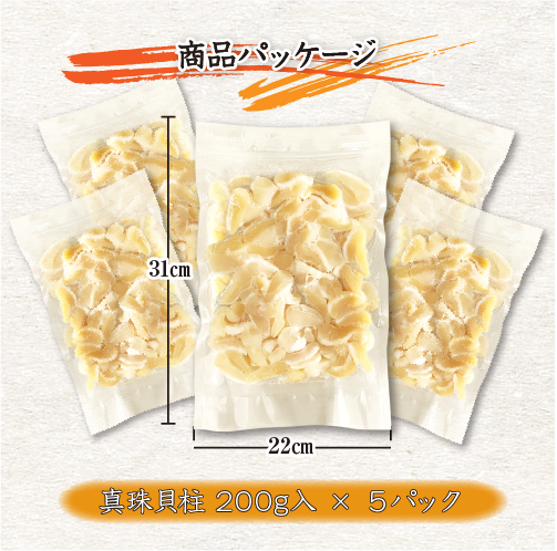 冷凍 真珠貝柱　200g×5パック ★［真珠貝柱］