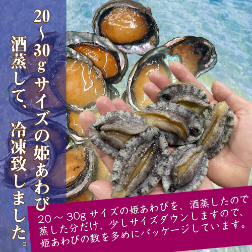 蒸 姫あわび 冷凍 15～20枚 計300g [蒸し鮑]