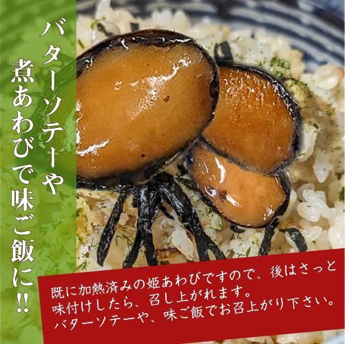 蒸 姫あわび 冷凍 15～20枚 計300g [蒸し鮑]