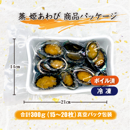 □蒸 姫あわび 冷凍 15～20枚 計300g [蒸し鮑]