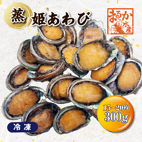 蒸 姫あわび 冷凍 15～20枚 計300g [蒸し鮑]