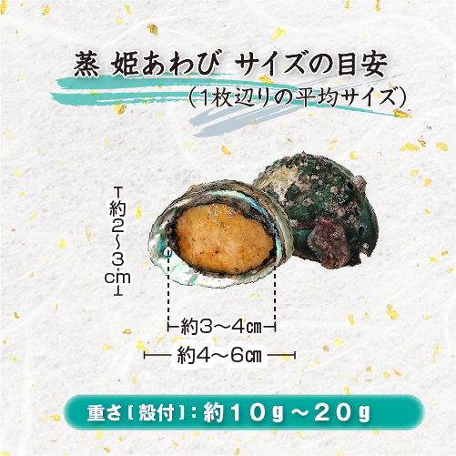 蒸 姫あわび 冷凍 15～20枚 計300g [蒸し鮑]