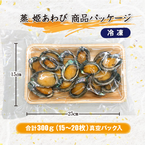 蒸 姫あわび 冷凍 15～20枚 計300g [蒸し鮑]