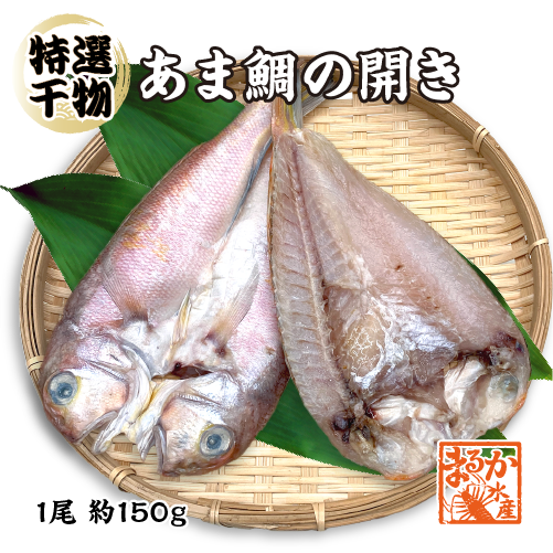 □特選干物 あま鯛の開き（冷凍）[甘鯛ひもの] 1枚