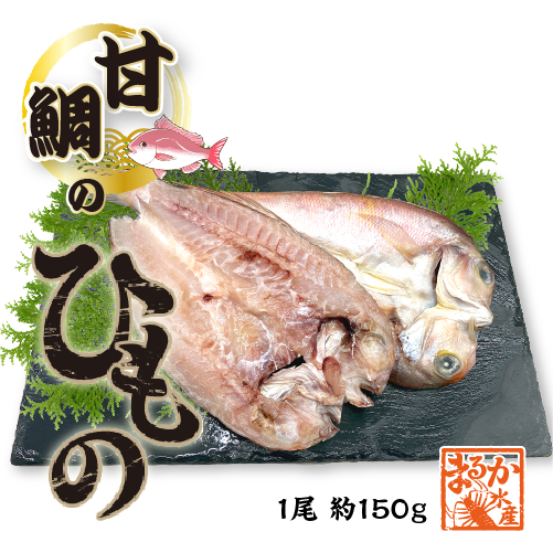 □特選干物 あま鯛の開き（冷凍）[甘鯛ひもの] 1枚