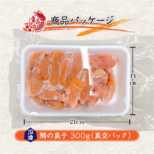 □冷凍 鯛の真子 （国産 養殖）300g [魚介類]