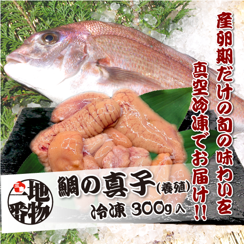 □冷凍 鯛の真子 （国産 養殖）300g [魚介類]