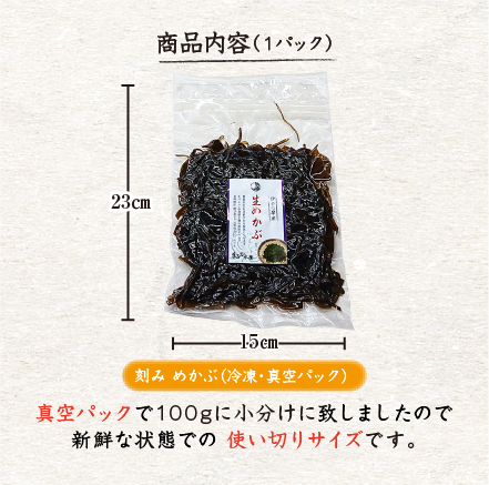 冷凍 生めかぶ（刻み）100g [めかぶ]（入数：5パック） | 伊勢志摩の