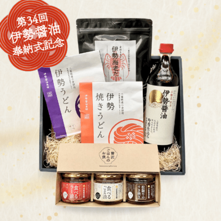 【第34回奉納式記念】数量限定・伊勢醤油奉納特別セット（送料無料）
