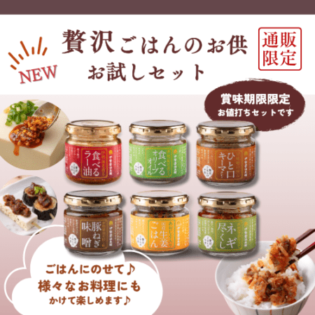 贅沢ごはんのお供お試しセット