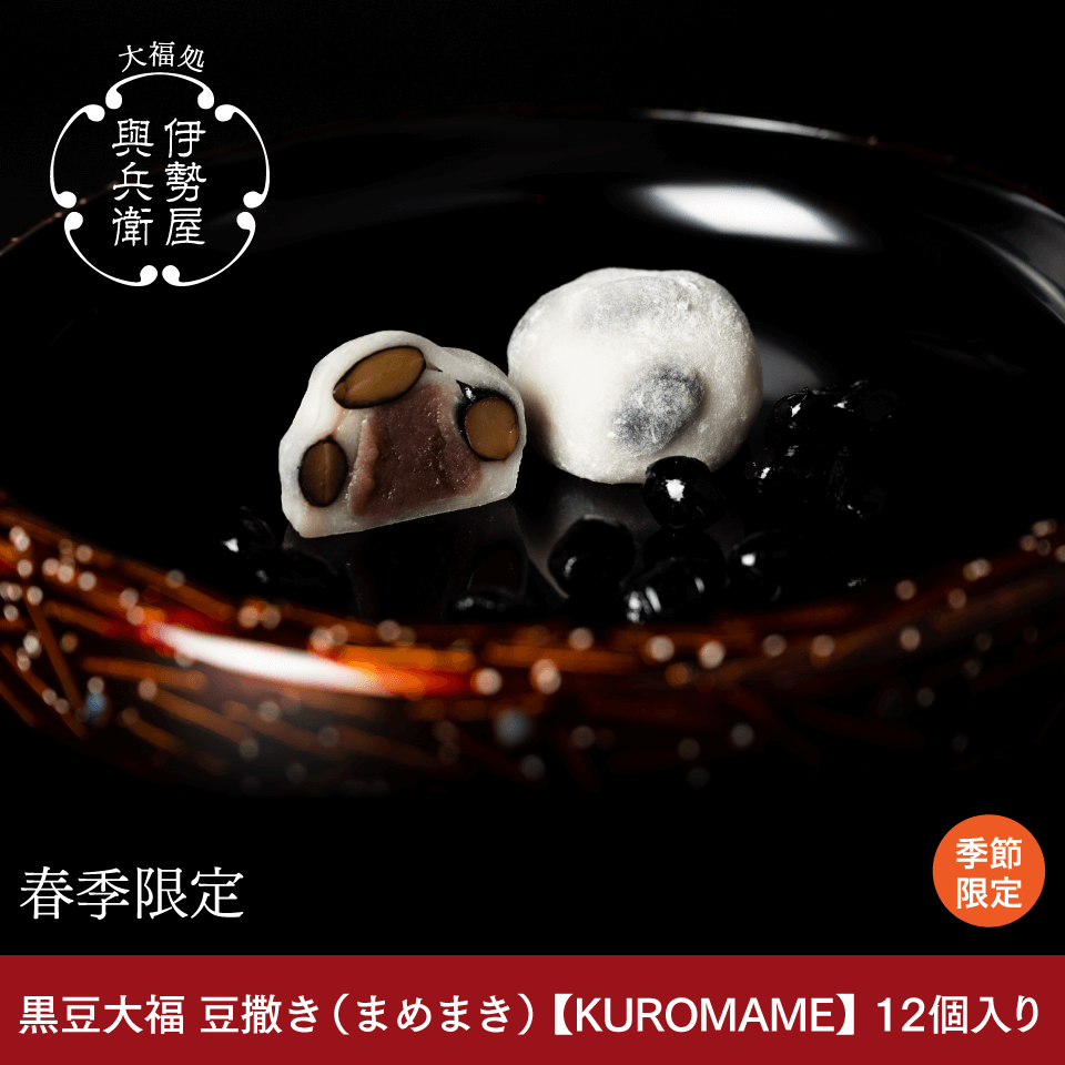 黒豆大福　豆撒き（まめまき）【KUROMAME】（春季限定）１２個入り