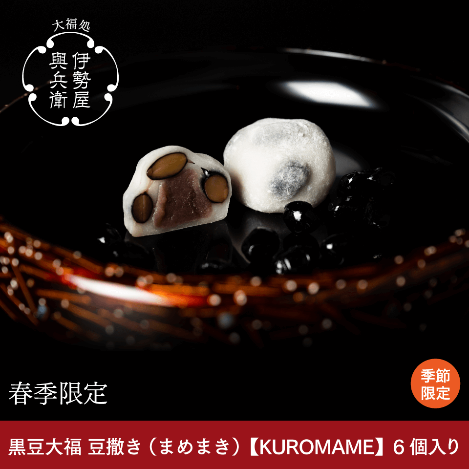 黒豆大福　豆撒き（まめまき）【KUROMAME】（春季限定）６個入り