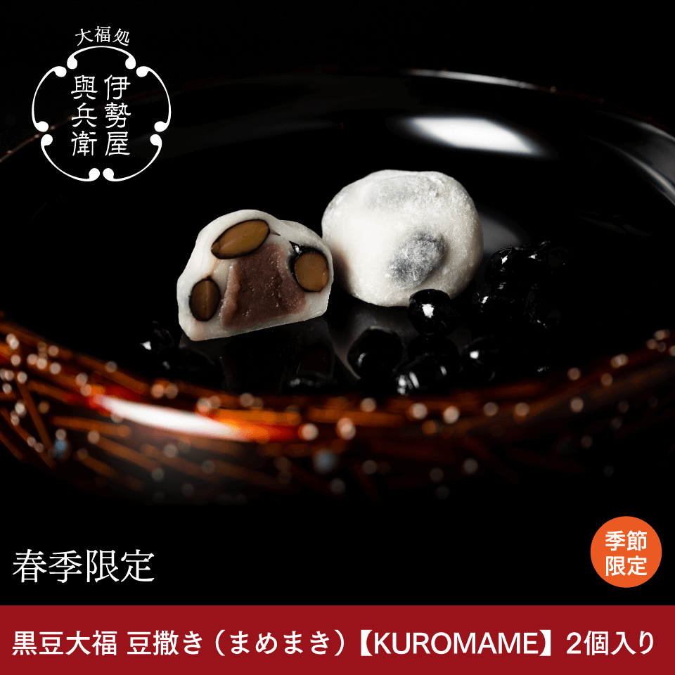 黒豆大福　豆撒き（まめまき）【KUROMAME】（春季限定）２個入り