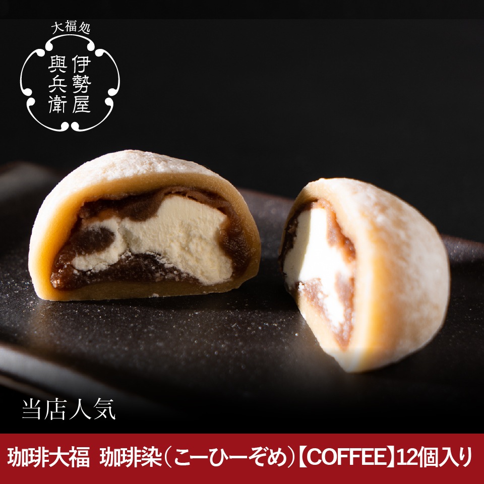 珈琲大福 珈琲染（こーひーぞめ）【COFFEE】12個入り | すべての商品
