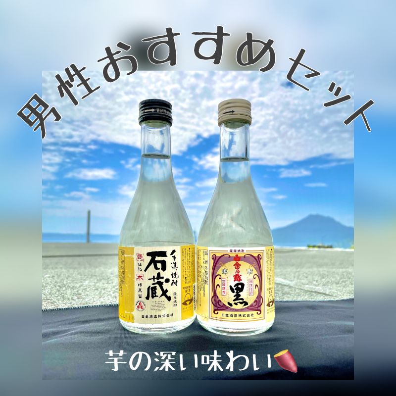 【お試し商品】白金乃露黒&石蔵セット