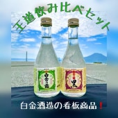 【お試し商品】白金乃露&白金乃露黒300ml×2本セット