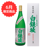 【6月限定】白銀坂（箱入） 1800ml