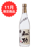 【11月限定】和助本にごり  25度720ml