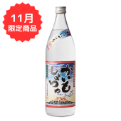 【11月限定】かいもしょちゅ　本にごり 900ml