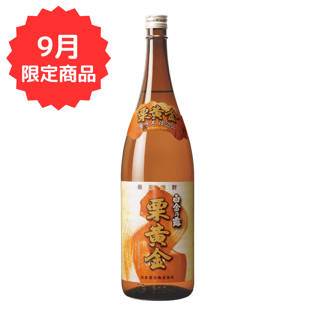 【9月限定】白金乃露　栗黄金 1800ml