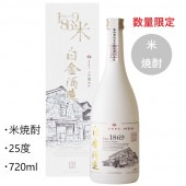 白金酒造　1869記念ボトル米