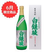 【6月限定】白銀坂（化粧箱入り） 720ml