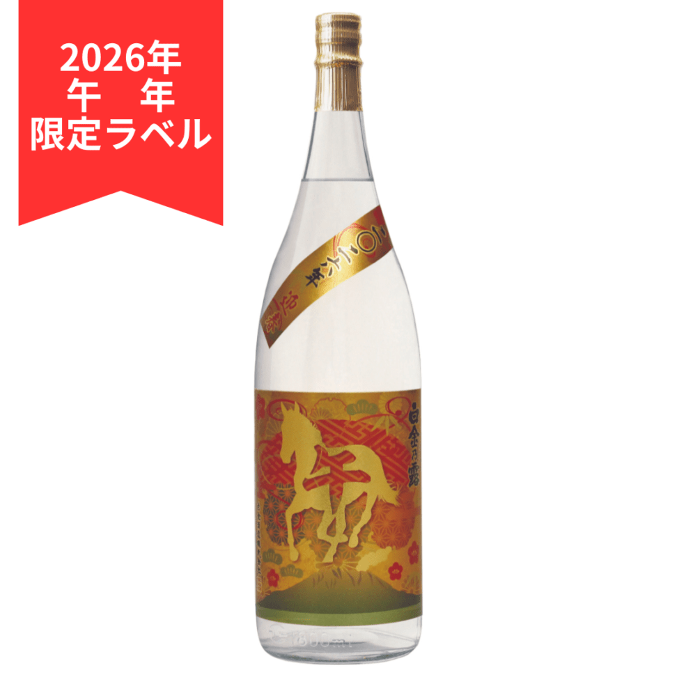 迎春白金乃露干支ラベル（午）1,800ml | 季節限定商品,12月 | 白金酒造