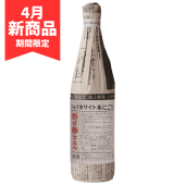 【4月限定】ジョイホワイト本にごり壱対参仕込み720ml