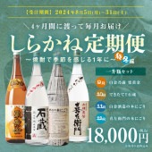 しらかね定期便【秋冬編】一升瓶セット（送料込み）