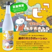 250本限定【ヨシサコツバサ】デザインラベル「ビ」生物倶楽部720ml　