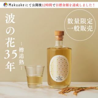 波の花樽追熟720ml