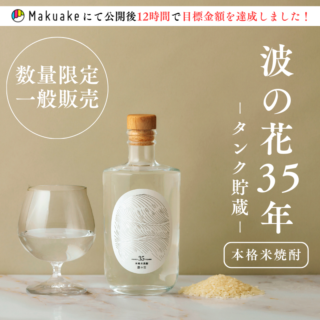 波の花タンク貯蔵720ml