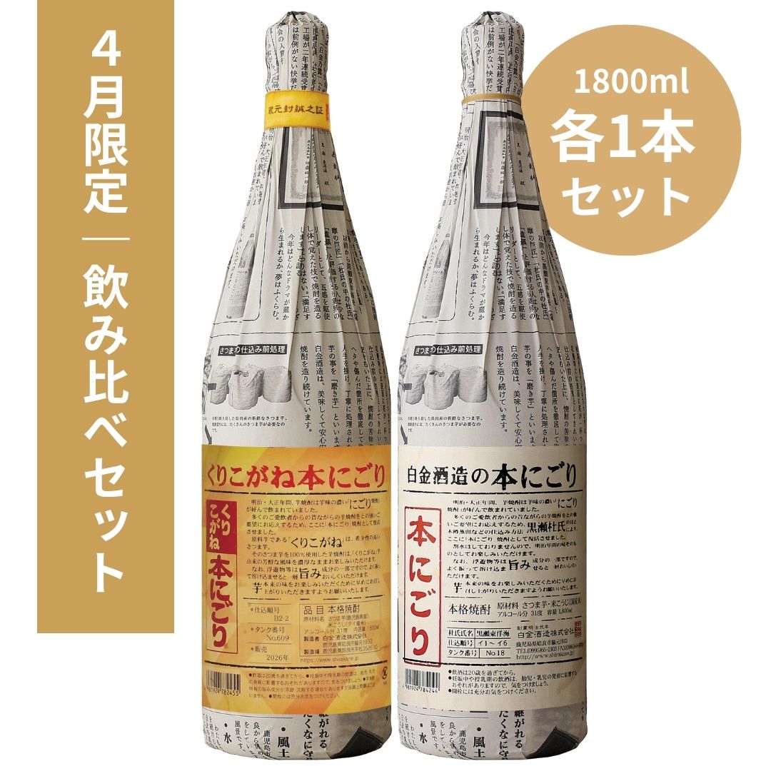 4月限定｜1800ml飲み比べセット（くりこがね本にごり・白金酒造の本にごり）