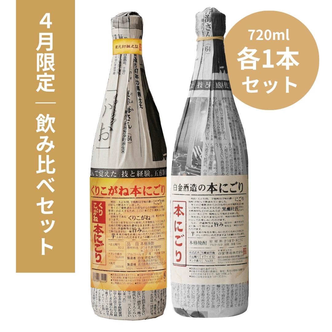 4月限定｜720ml飲み比べセット（くりこがね本にごり・白金酒造の本にごり）