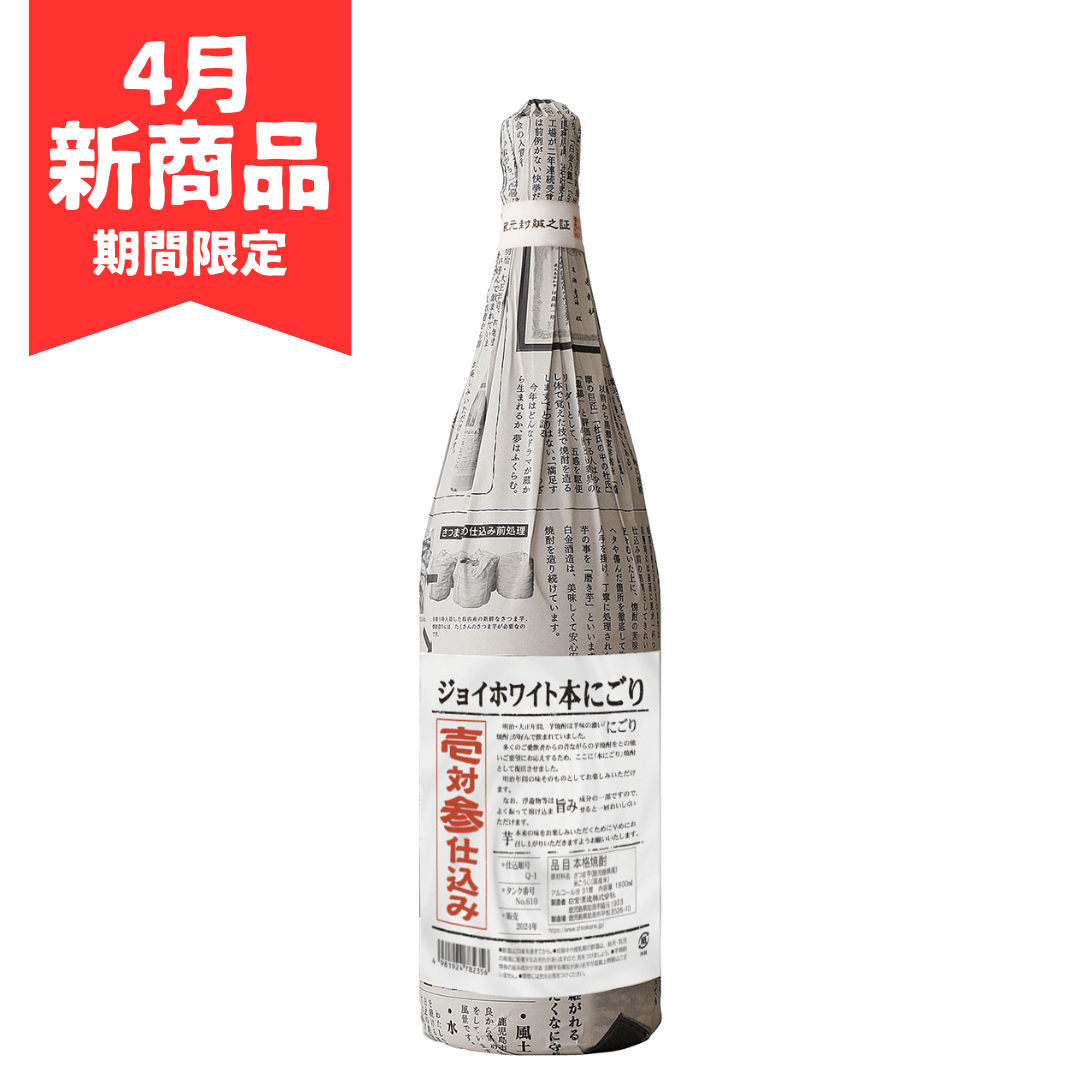 【4月限定】ジョイホワイト本にごり壱対参仕込み1800ml