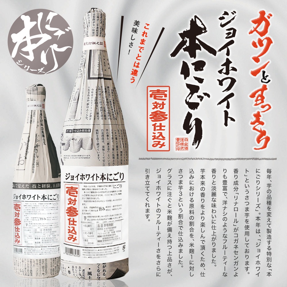 【4月限定】ジョイホワイト本にごり壱対参仕込み1800ml