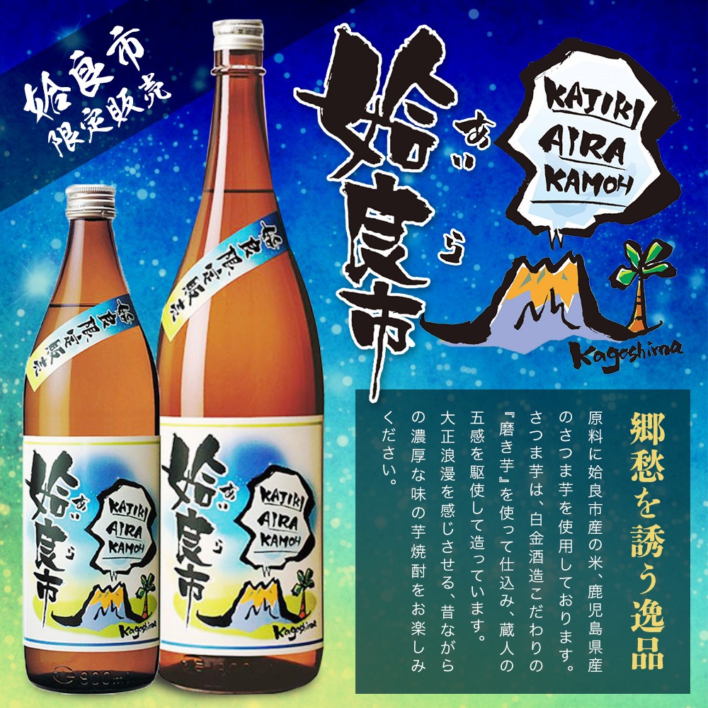 休売】姶良市（あいらし） 1800ml | 鹿児島限定 | 白金酒造石蔵