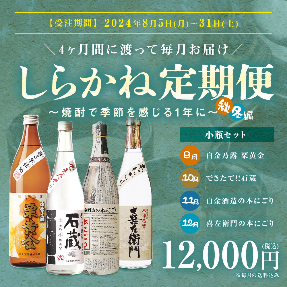しらかね定期便【秋冬編】小瓶セット(送料込み)