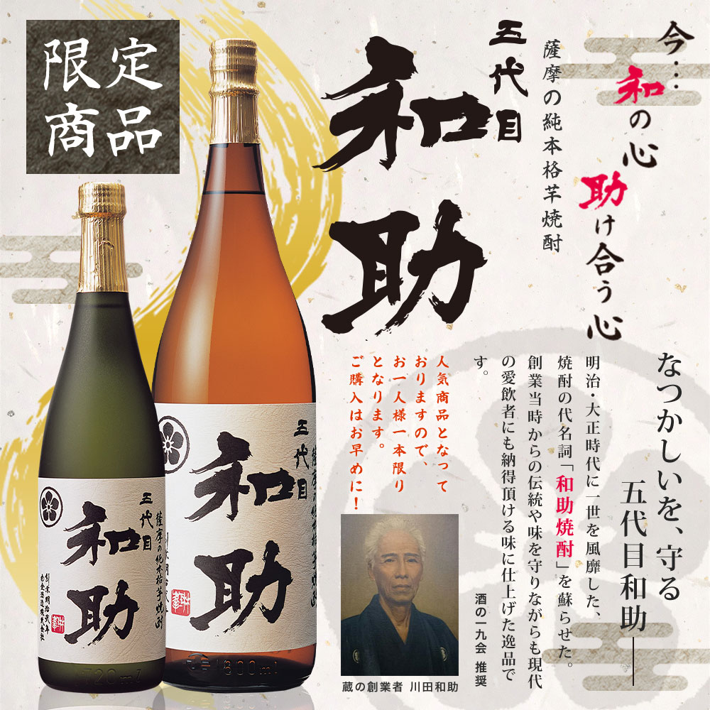五代目 和助 720ml
