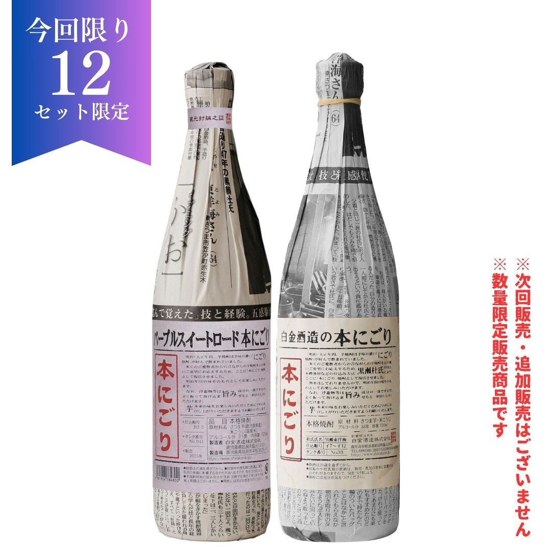【12セット限定】芋違い本にごり飲み比べセット