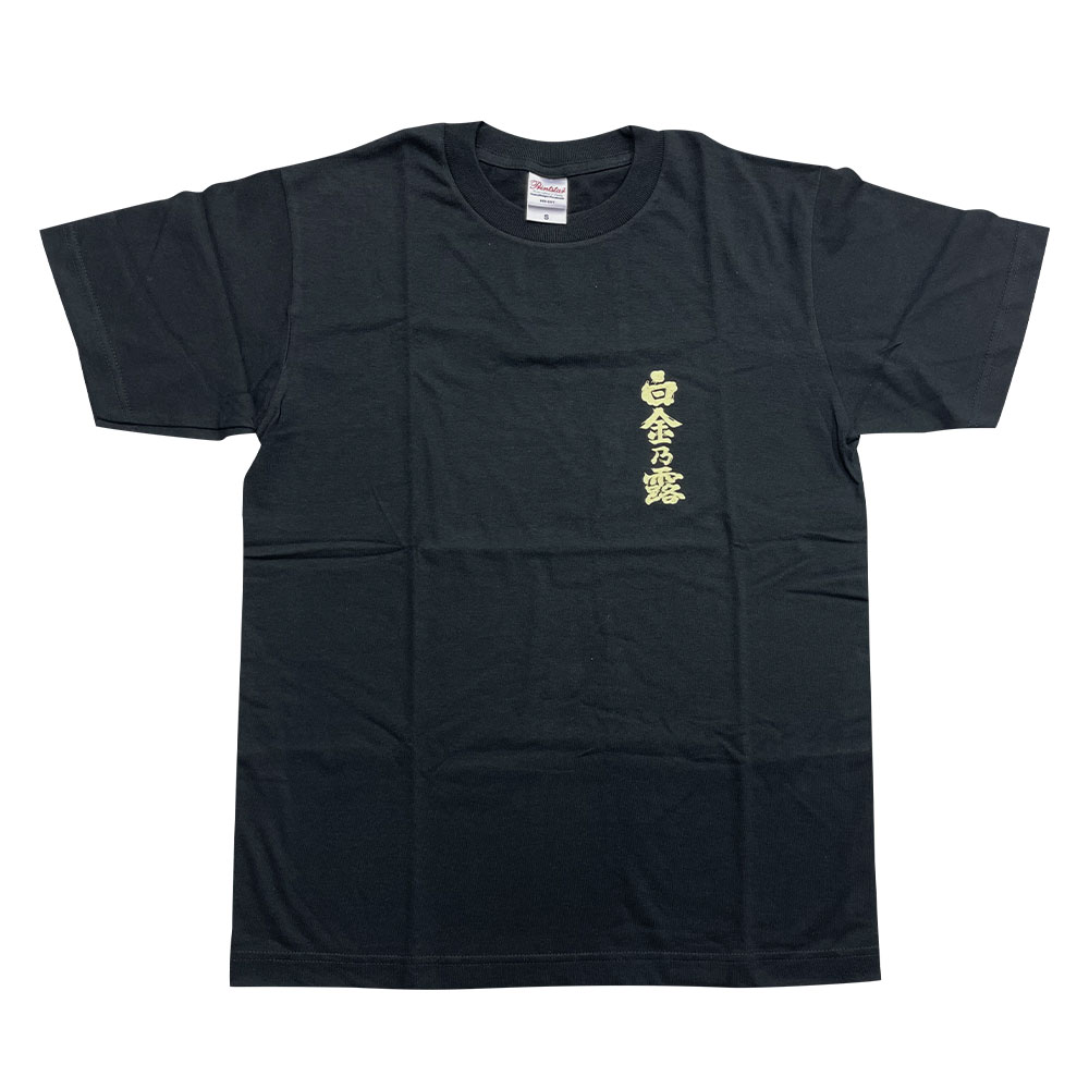 白金乃露Tシャツ | 雑貨 | 白金酒造石蔵ミュージアムオンラインショップ