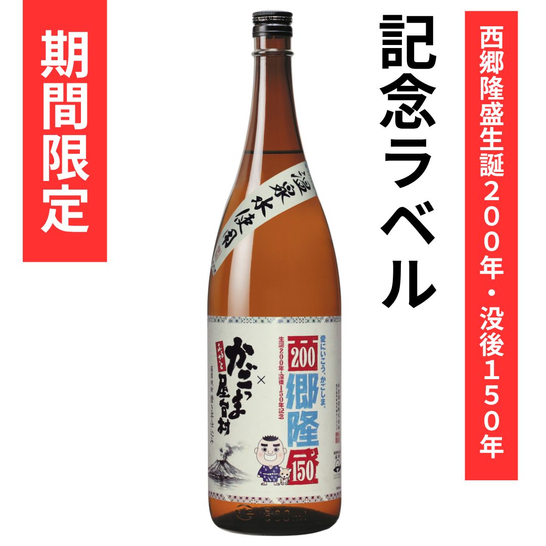 屋台村焼酎【西郷生誕200年ラベル】1800ml | その他 芋焼酎 | 白金酒造