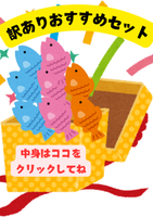 【第3弾】【在庫限り】【ネット限定】訳ありおすすめセット～炙りサーモンバジルからかつおのおさしみまで盛りだくさん～