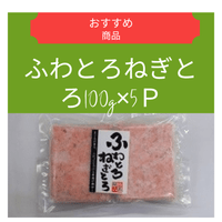 ふわとろねぎとろ100ｇ×5