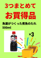 煮魚のたれ500ml ×3