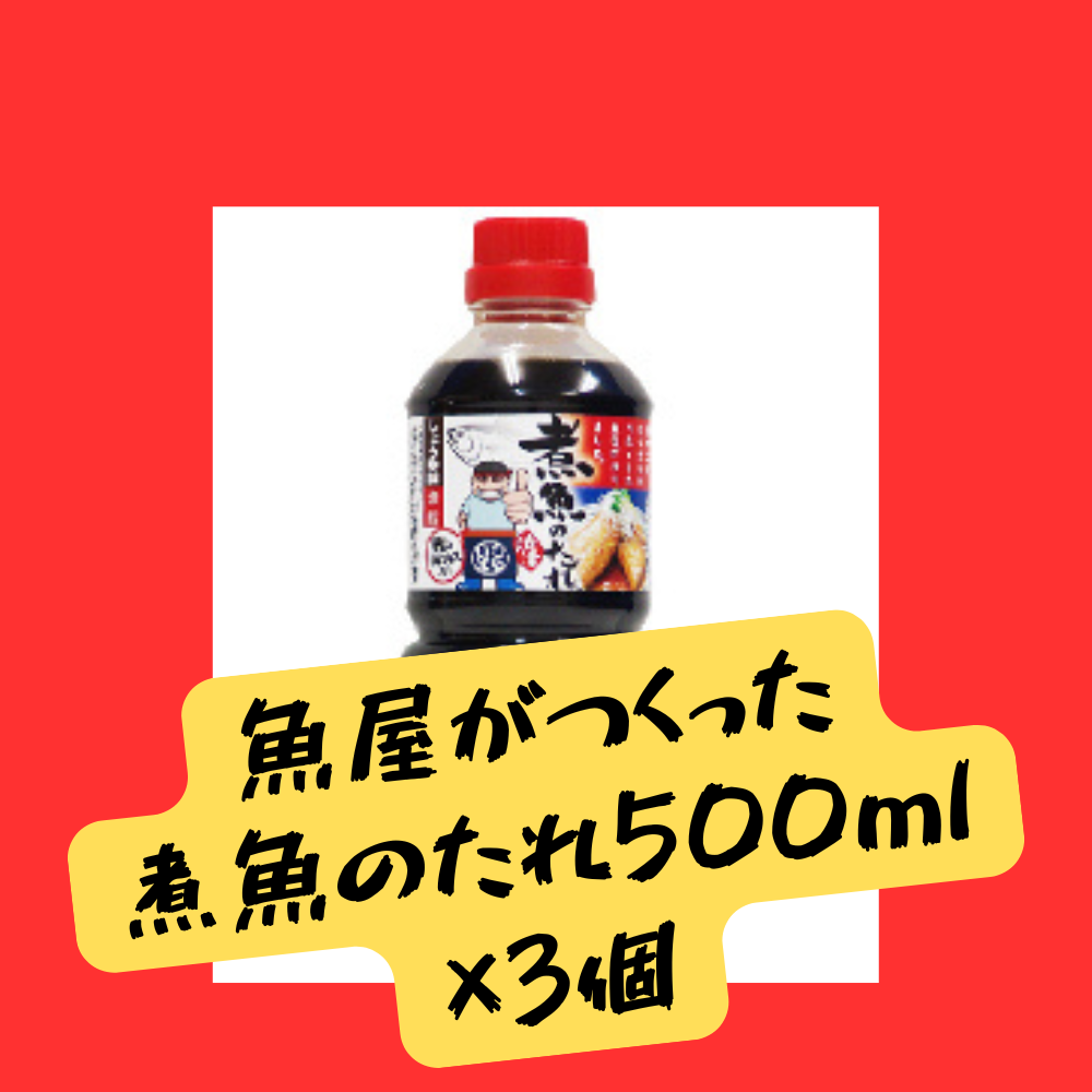 煮魚のたれ500ml ×3