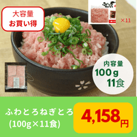 ふわとろねぎとろ（100g×11食）