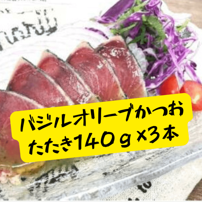 バジルオリーブかつお140g×3
